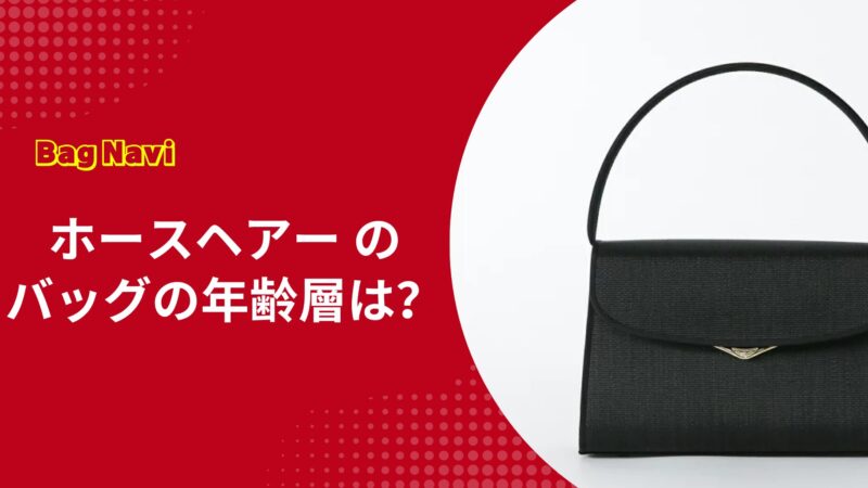 ホースヘアーのバッグの年齢層は？葬儀や結婚式の評判と年代別の選び方