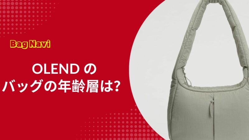 OLENDのバッグの年齢層は？オレンドが30代40代に選ばれる理由