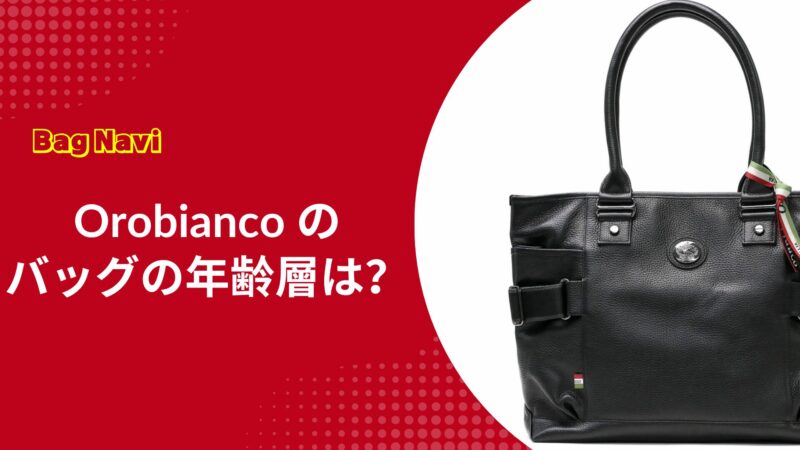 オロビアンコのバッグの年齢層は？ビジネスで使える人気モデルや女子ウケ