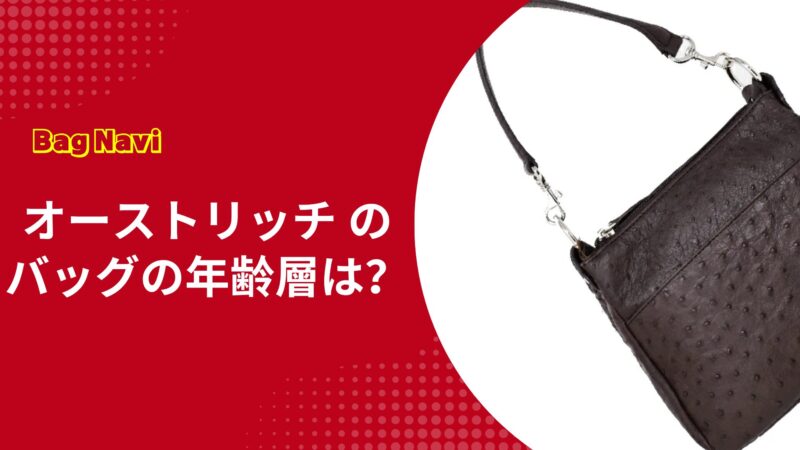 オーストリッチのバッグの年齢層は？年齢層別の魅力と選び方