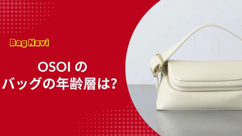 OSOIのバッグの年齢層は？オソイの評判や年代別の魅力