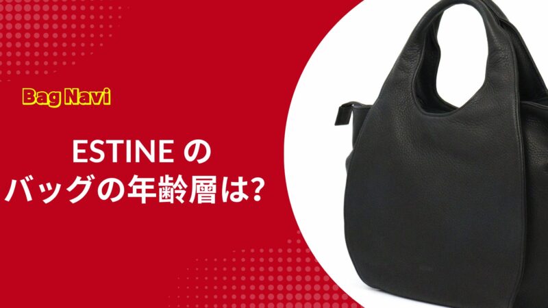 エスティーヌのバッグの年齢層は？30代から50代に選ばれる理由