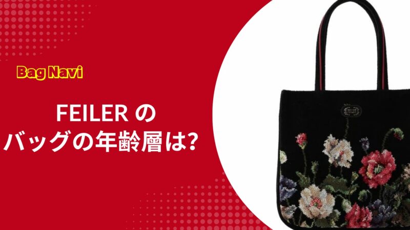 フェイラーのバッグの年齢層は？20代〜50代の評判や口コミ