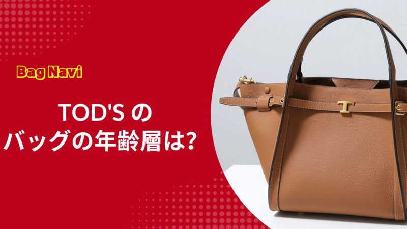 トッズのバッグの年齢層は？TOD'Sが一生ものと言われる理由と評判