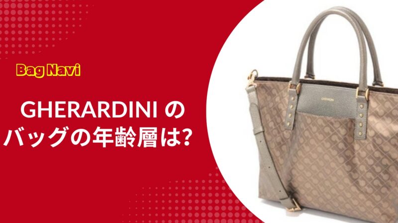 ゲラルディーニのバッグの年齢層は？安っぽいとの口コミや評判は？