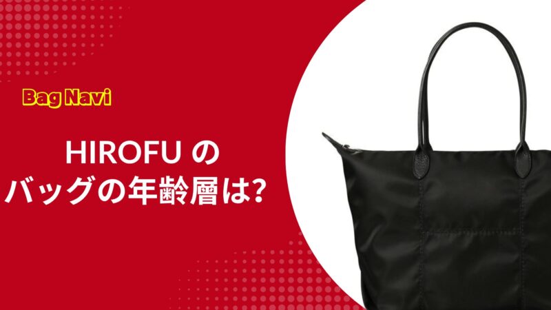 ヒロフ(HIROFU)のバッグの年齢層は？おばさん見えしない選び方