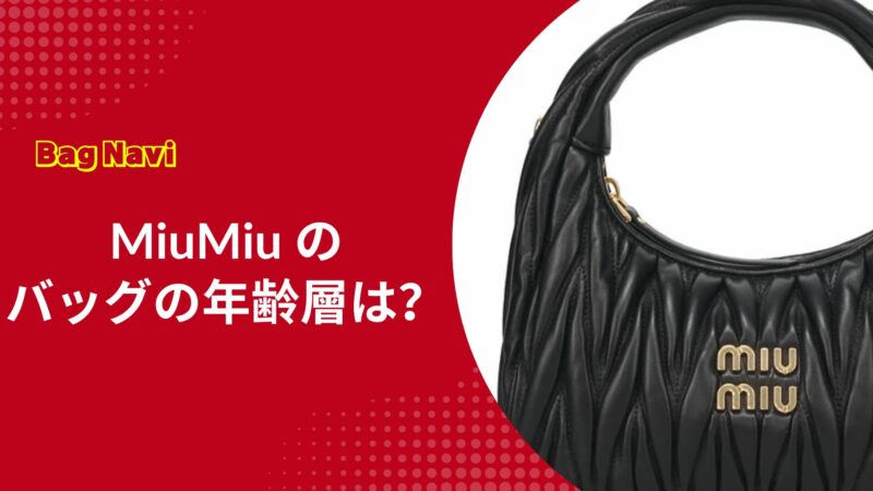 ミュウミュウ(MiuMiu)のバッグの年齢層は？各年代に選ばれる理由