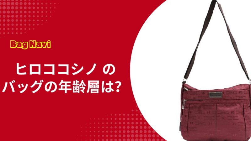 ヒロココシノのバッグの年齢層は？HIROKO KOSHINOの全年代向け魅力