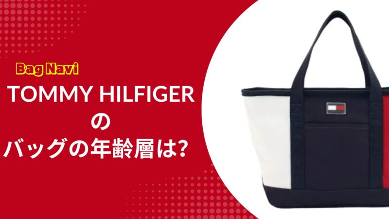 TOMMY HILFIGERのバッグの年齢層は？年代別評判と魅力を解説