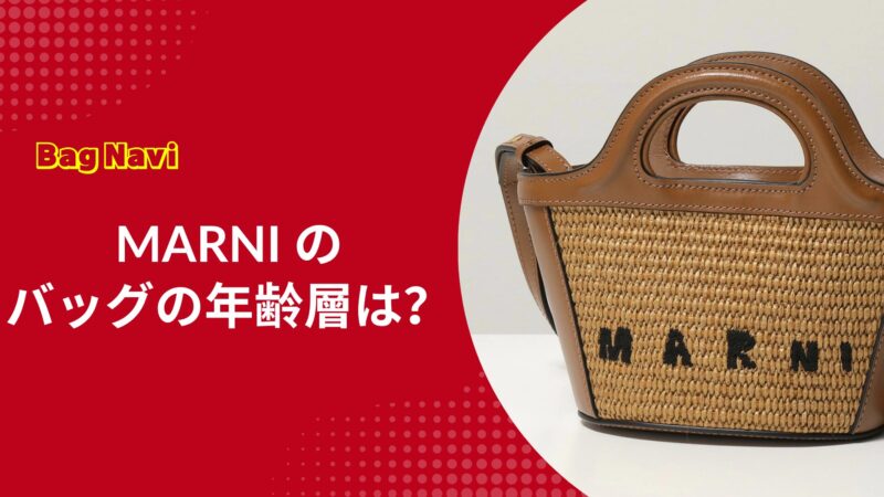 マルニのバッグの年齢層は？MARNIがなぜ人気か評判や口コミを調査