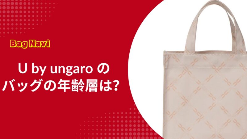 ウンガロのバッグの年齢層は？U by ungaroの評判や口コミ