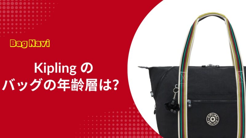 キプリングのバッグの年齢層は？Kiplingが選ばれる理由