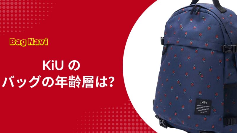 KiUのバッグやリュックの年齢層は？キウの評判や人気の秘密