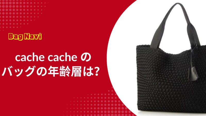 カシュカシュのバッグの年齢層は？cache cacheの評判や口コミ