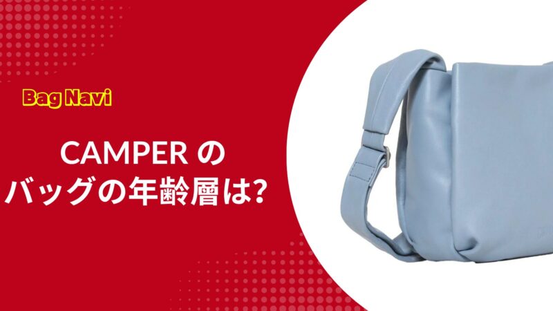 カンペールのバッグの年齢層は？何歳まで？年代別の魅力を徹底解説