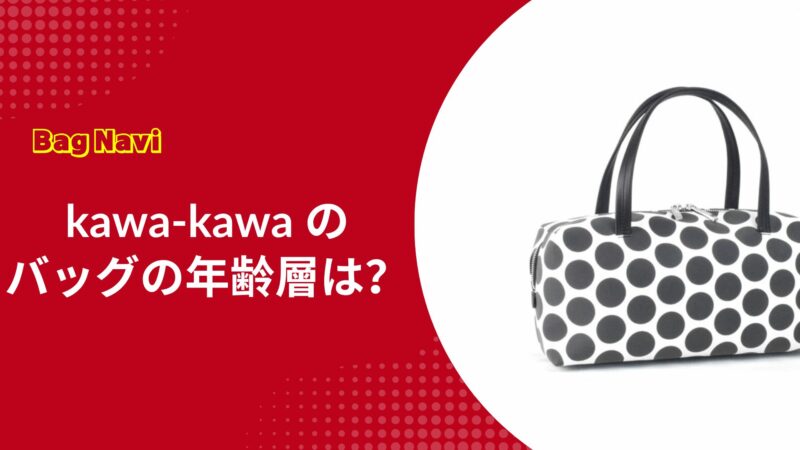 カワカワ(kawa-kawa)のバッグの年齢層は？40代50代の評判