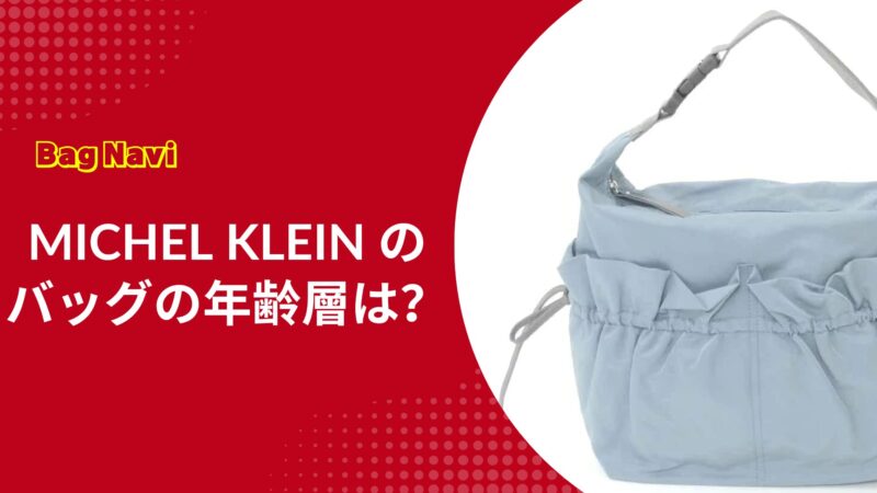 ミッシェルクランのバッグの年齢層は？年齢層別の気になる評判