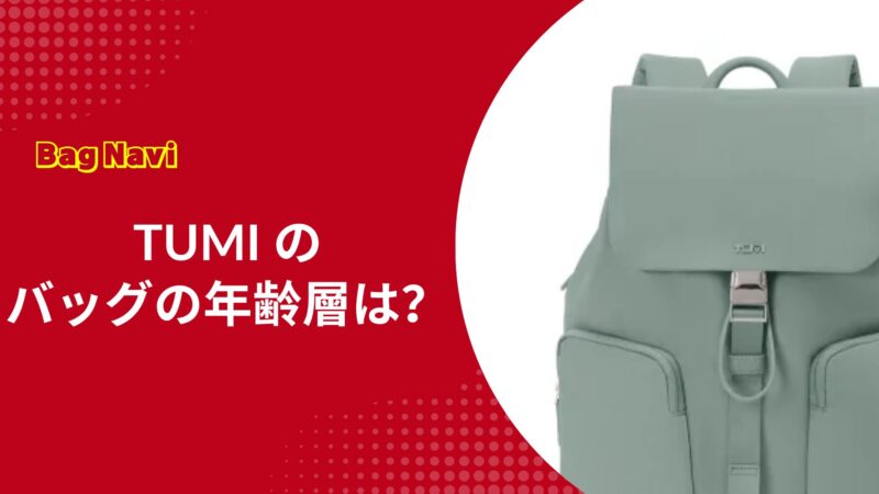TUMIのバッグやリュックの年齢層は？トゥミが似合う年代や評判