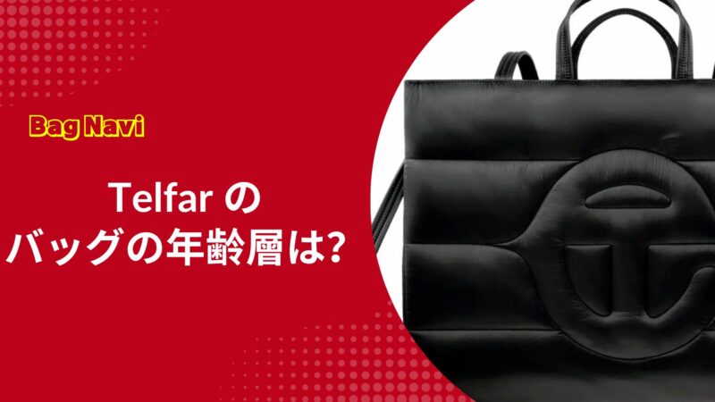 テルファーのバッグの年齢層は？Telfarに最適な年代をチェック！