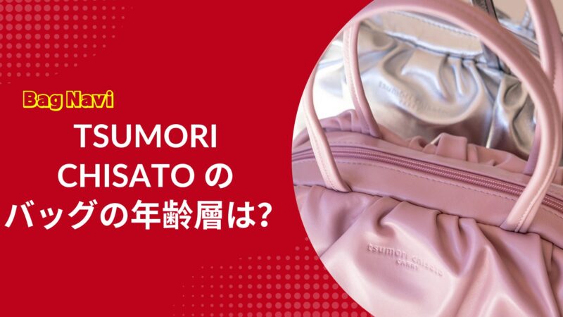 ツモリチサトのバッグの年齢層は？TSUMORI CHISATOの年代はココ