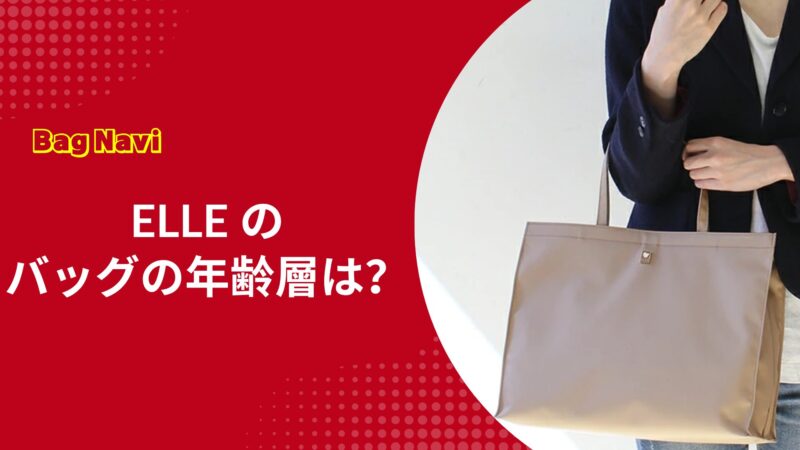ELLE(エル)のバッグの年齢層は？選ばれる理由と30代40代の評判
