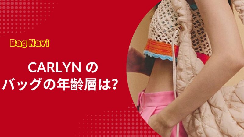 カーリン(CARLYN)のバッグの年齢層は？どの年代が最適解？