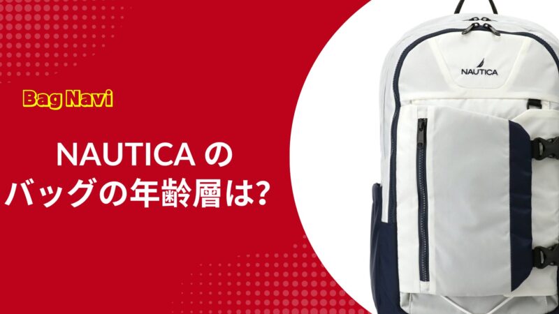 ノーティカ(NAUTICA)のバッグの年齢層は？20代から50代の年代別評価