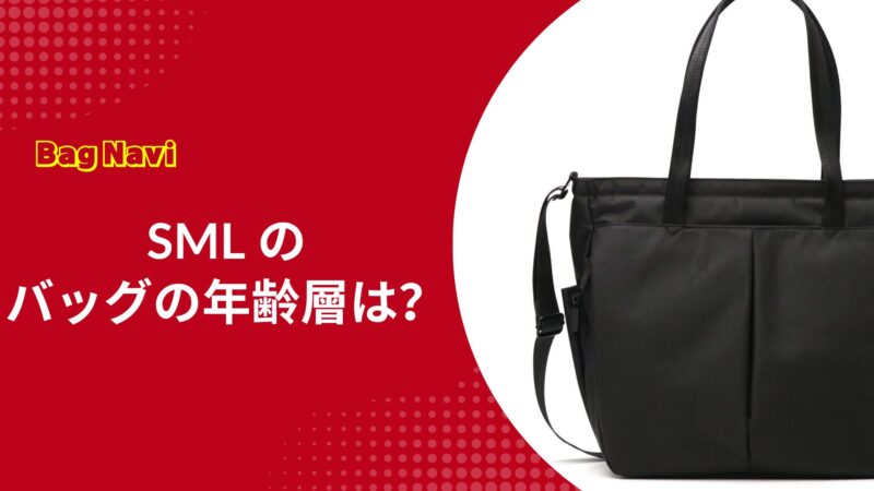 SML(エスエムエル)のバッグやリュックの年齢層は？年代別の評判