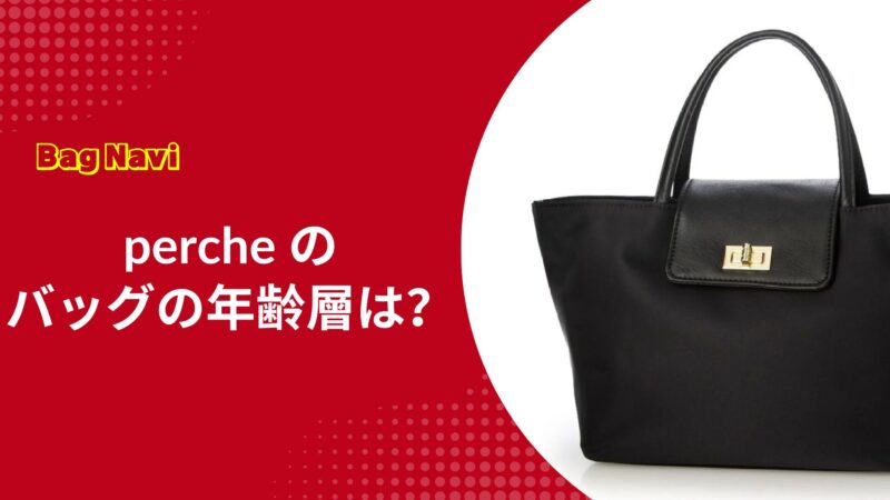 ペルケのバッグの年齢層は？20代から50代まで年代別にチェック