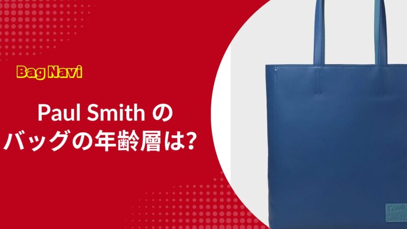 ポール・スミスのバッグの年齢層は？各年代の気になる評価