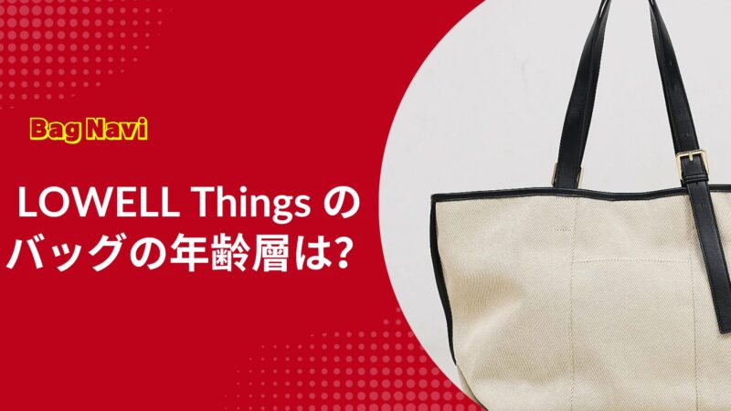 LOWELL Thingsのバッグの年齢層は？30代40代など年代別チェック
